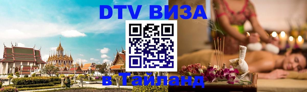 Долгосрочная виза DTV в Тайланд 