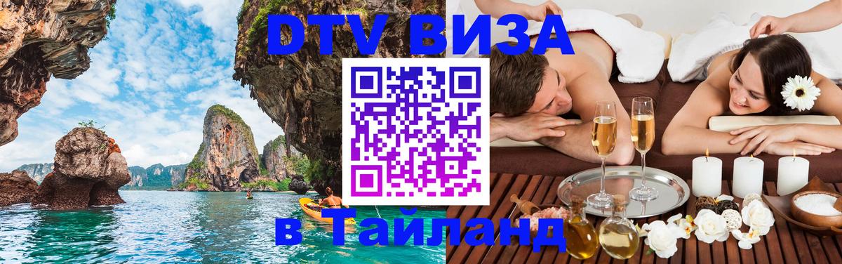 DTV Visa Тайланд купить 